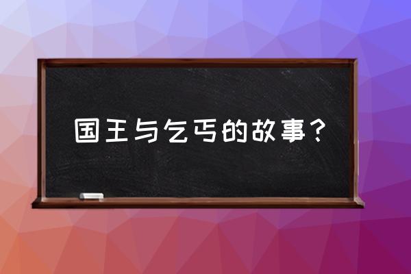 国王与乞丐表达什么 国王与乞丐的故事？