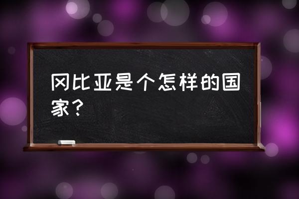 冈比亚港口 冈比亚是个怎样的国家？