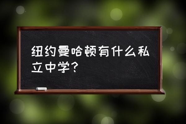 美国纽约私立高中 纽约曼哈顿有什么私立中学？