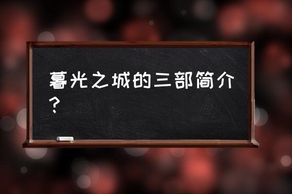 暮光之城第三部讲的什么 暮光之城的三部简介？