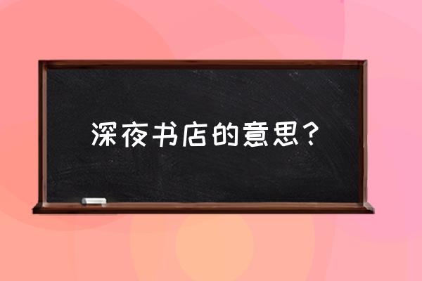 深夜书店1完整版 深夜书店的意思？