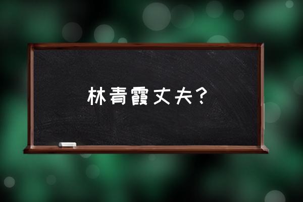 林青霞现任老公 林青霞丈夫？