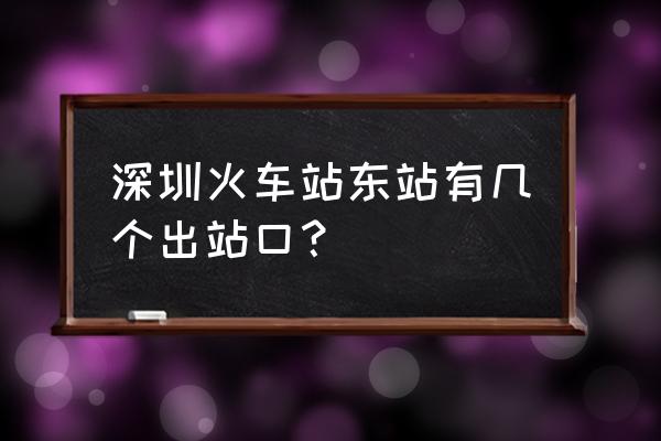 深圳火车东站 深圳火车站东站有几个出站口？