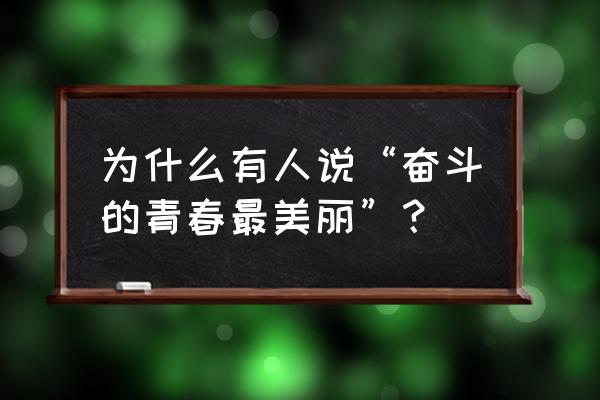 奋斗的青春最美丽心得 为什么有人说“奋斗的青春最美丽”？