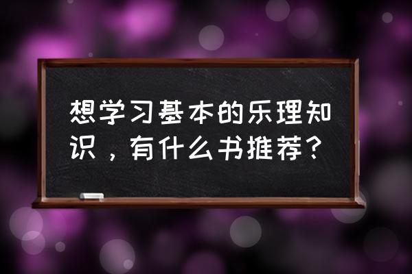 乐理基础知识书籍 想学习基本的乐理知识，有什么书推荐？