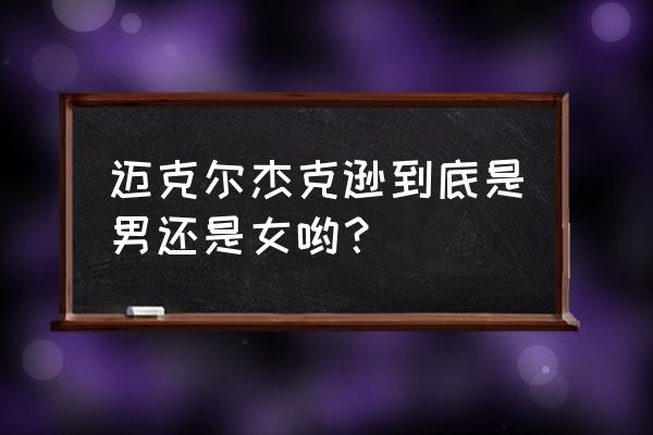 迈克尔是男是女 迈克尔杰克逊到底是男还是女哟？