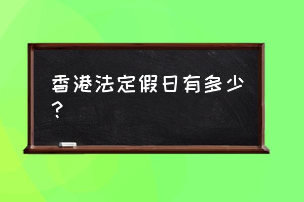 2020年香港假期表 香港法定假日有多少？