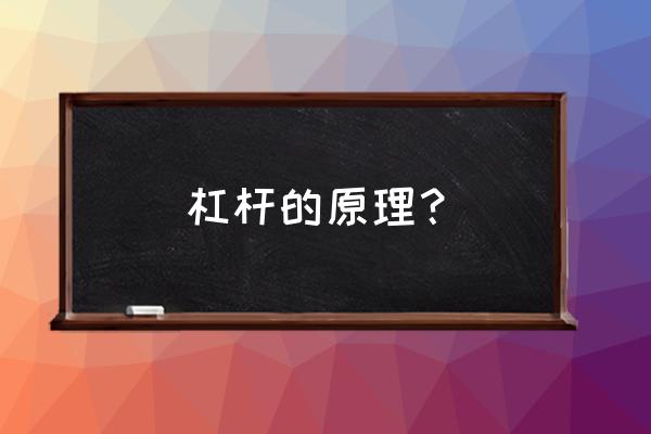 杠杆平衡原理内容 杠杆的原理？