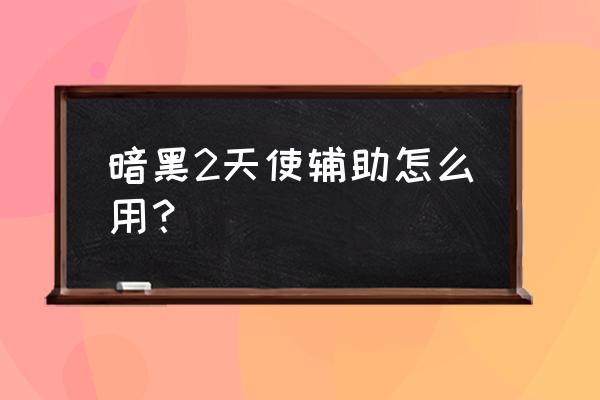 暗黑破坏神2天使辅助 暗黑2天使辅助怎么用？