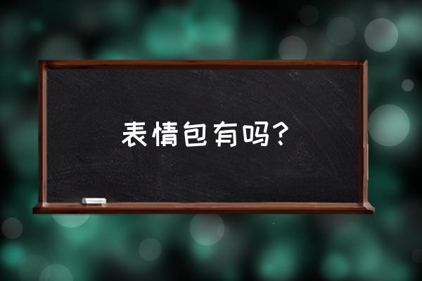 重大消息表情包 表情包有吗？