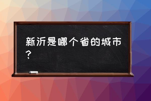 江苏省新沂市有哪些区 新沂是哪个省的城市？