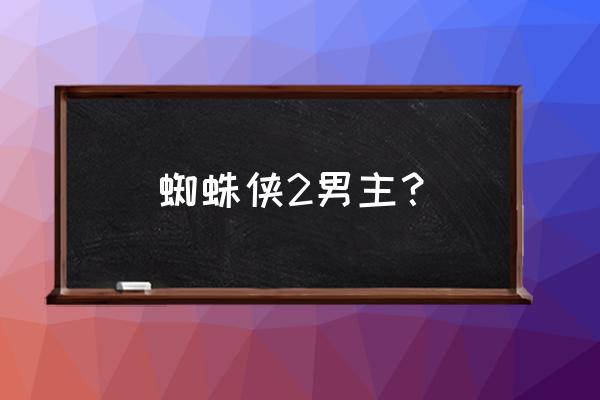 詹姆斯弗兰科和托比马奎尔 蜘蛛侠2男主？