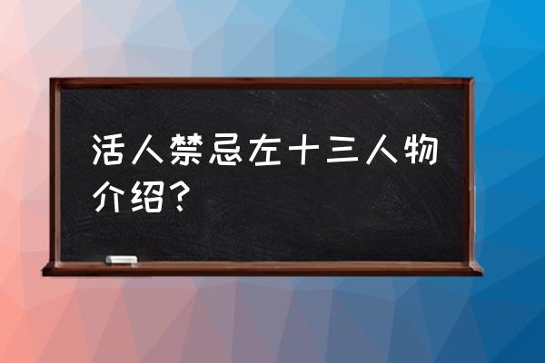 活人祭祀左十三 活人禁忌左十三人物介绍？