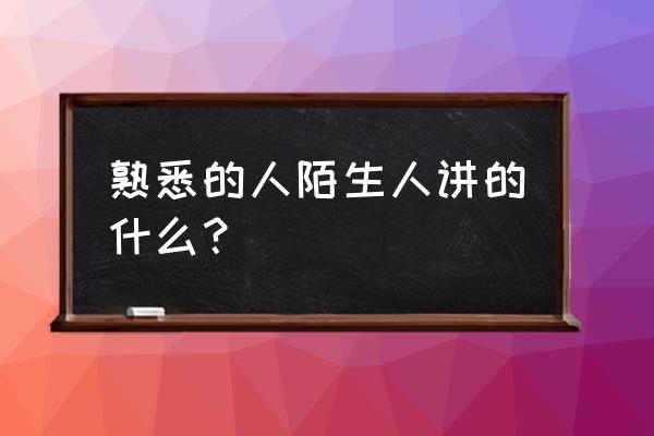 莎拉 巴特勒 熟悉的人陌生人讲的什么？