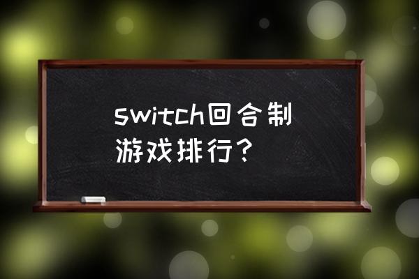 2021回合游戏排行榜 switch回合制游戏排行？