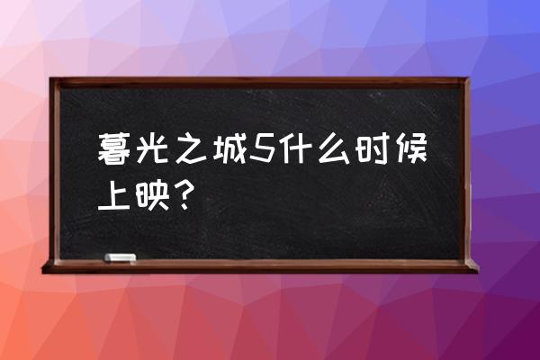 暮光之城5什么时候上映 暮光之城5什么时候上映？