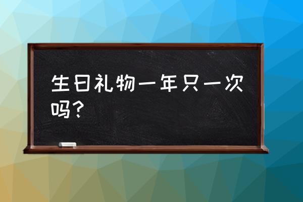 lol生日礼物都有什么 生曰礼物一年只一次吗？