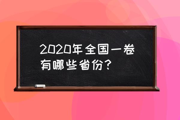 全国一卷省份2020 2020年全国一卷有哪些省份？