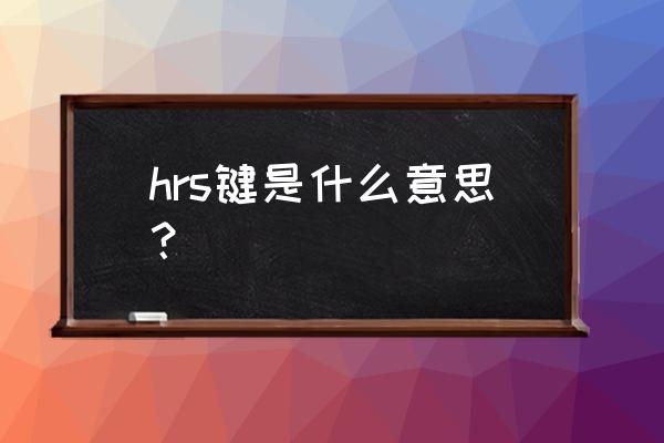 《健》川岛直美 hrs键是什么意思？