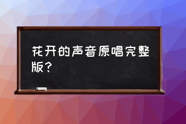 听花开的声音 花开的声音原唱完整版？