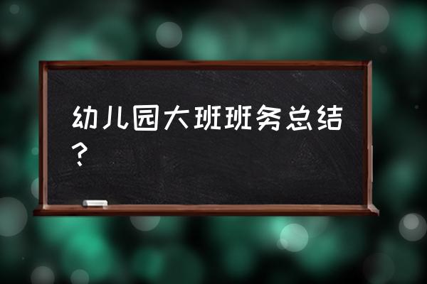 大班卫生保健工作总结 幼儿园大班班务总结？