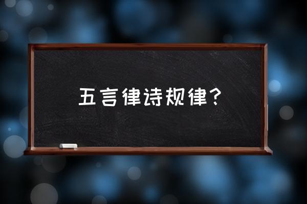 五言律诗押韵 五言律诗规律？