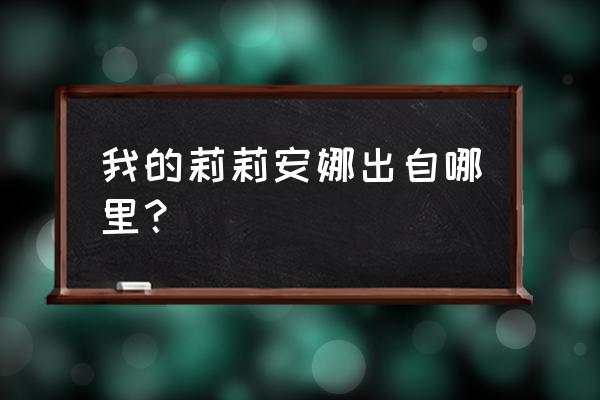 我家的莉莉安娜特典版 我的莉莉安娜出自哪里？