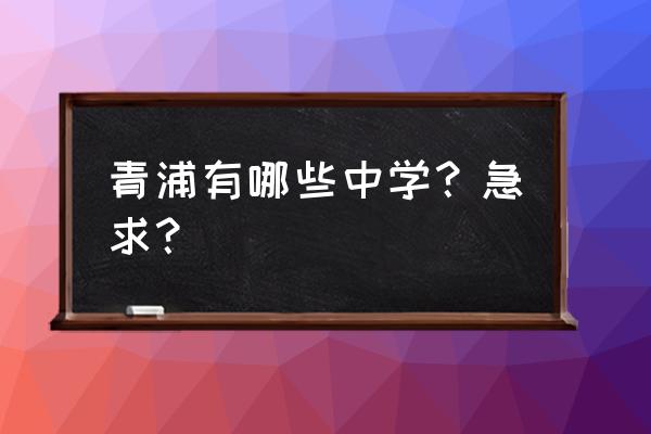 青浦区实验中学排名 青浦有哪些中学？急求？