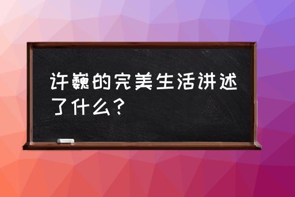 完美生活 许巍 许巍的完美生活讲述了什么？