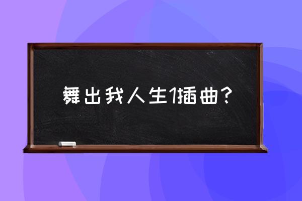 舞出我人生1经典台词 舞出我人生1插曲？