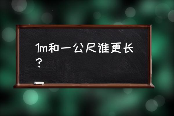 1公尺等于多少公斤 1m和一公尺谁更长？