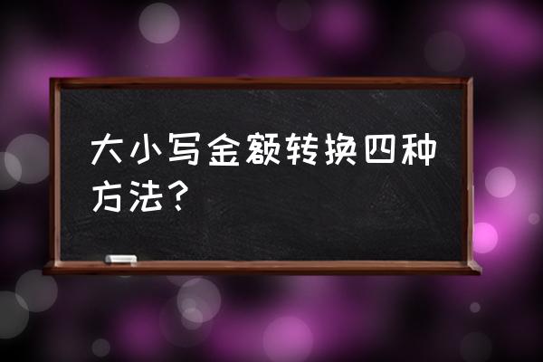 数字大小写金额转换 大小写金额转换四种方法？