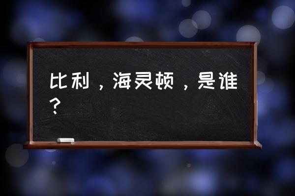 比利海灵顿和女的那一部 比利，海灵顿，是谁？