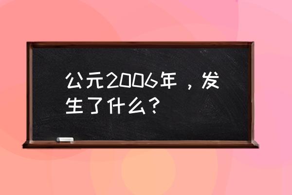 2006意大利冬奥会 公元2006年，发生了什么？