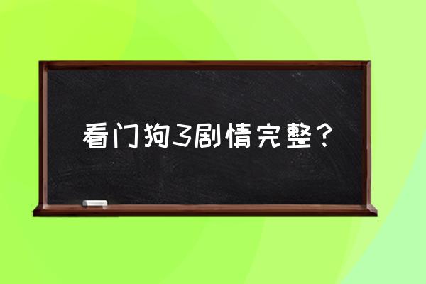 看门狗3百科 看门狗3剧情完整？