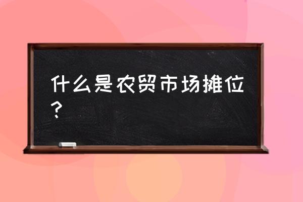 农贸市场摊位 什么是农贸市场摊位？