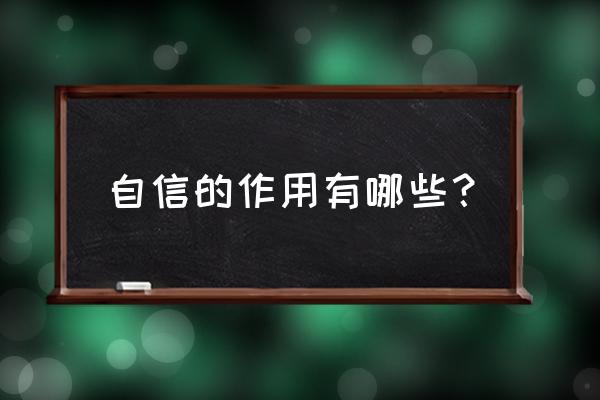 树立信心有什么好处 自信的作用有哪些？