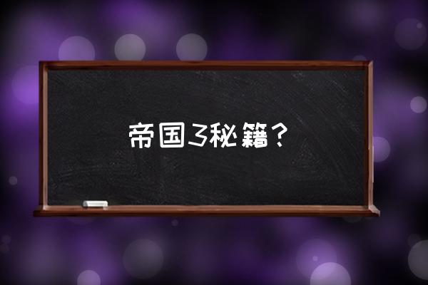 帝国3秘籍大全 帝国3秘籍？