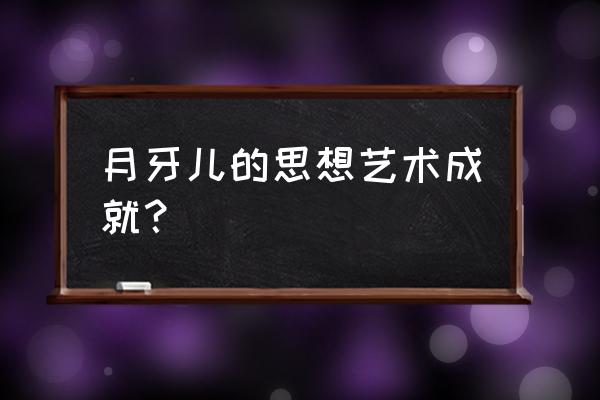 老舍月牙儿月牙的寓意 月牙儿的思想艺术成就？