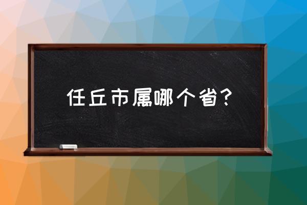 河北省任丘市简介 任丘市属哪个省？