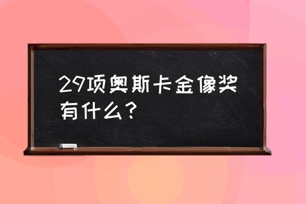 奥斯卡金像奖最佳摄影 29项奥斯卡金像奖有什么？