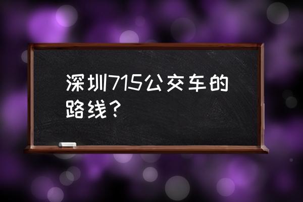 715公交车路线查询 深圳715公交车的路线？