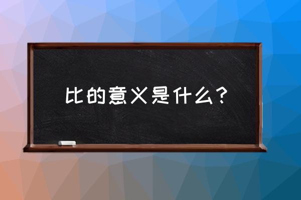 比的意义是什么 比的意义是什么？