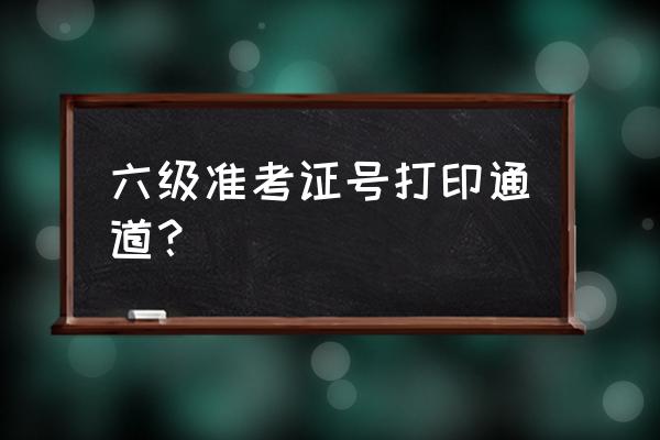 202012六级准考证 六级准考证号打印通道？