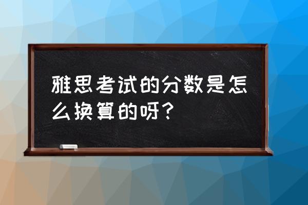 雅思算分器 雅思考试的分数是怎么换算的呀？