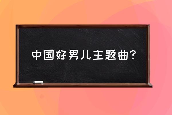 小林武史 月光 中国好男儿主题曲？