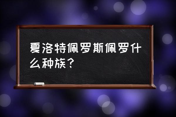 海贼王夏洛特佩罗斯佩罗 夏洛特佩罗斯佩罗什么种族？