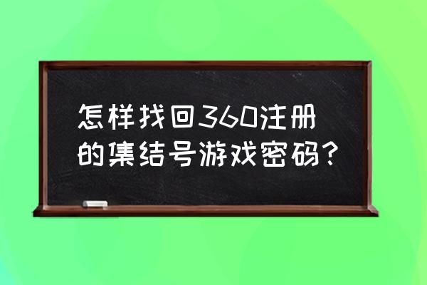 36111集结号游戏 怎样找回360注册的集结号游戏密码？