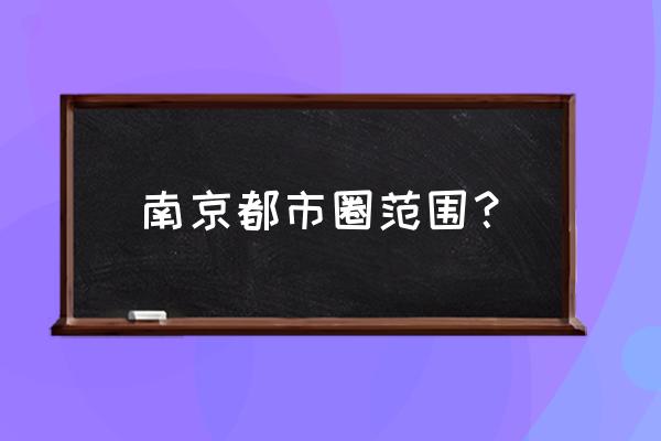 南京都市圈范围 南京都市圈范围？