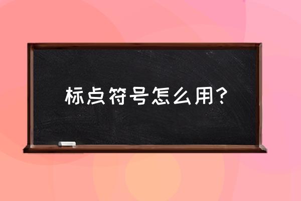 常用标点符号用法 标点符号怎么用？